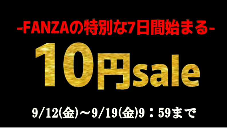 FANZA セール告知
